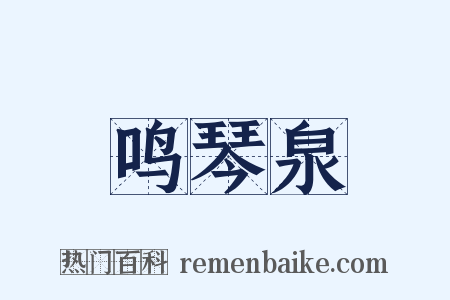 鸣琴泉是什么意思的图片
